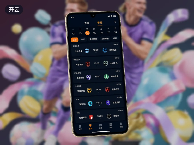 开云 APP，精彩赛事触手可得
